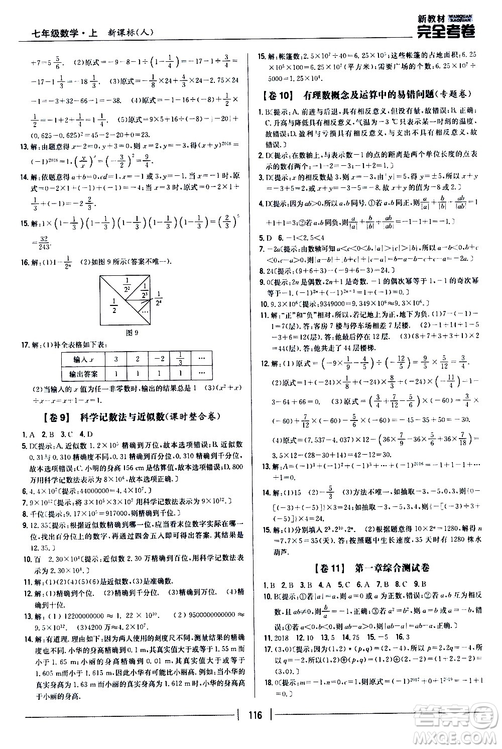 吉林人民出版社2020新教材完全考卷數(shù)學(xué)七年級上冊新課標(biāo)人教版答案