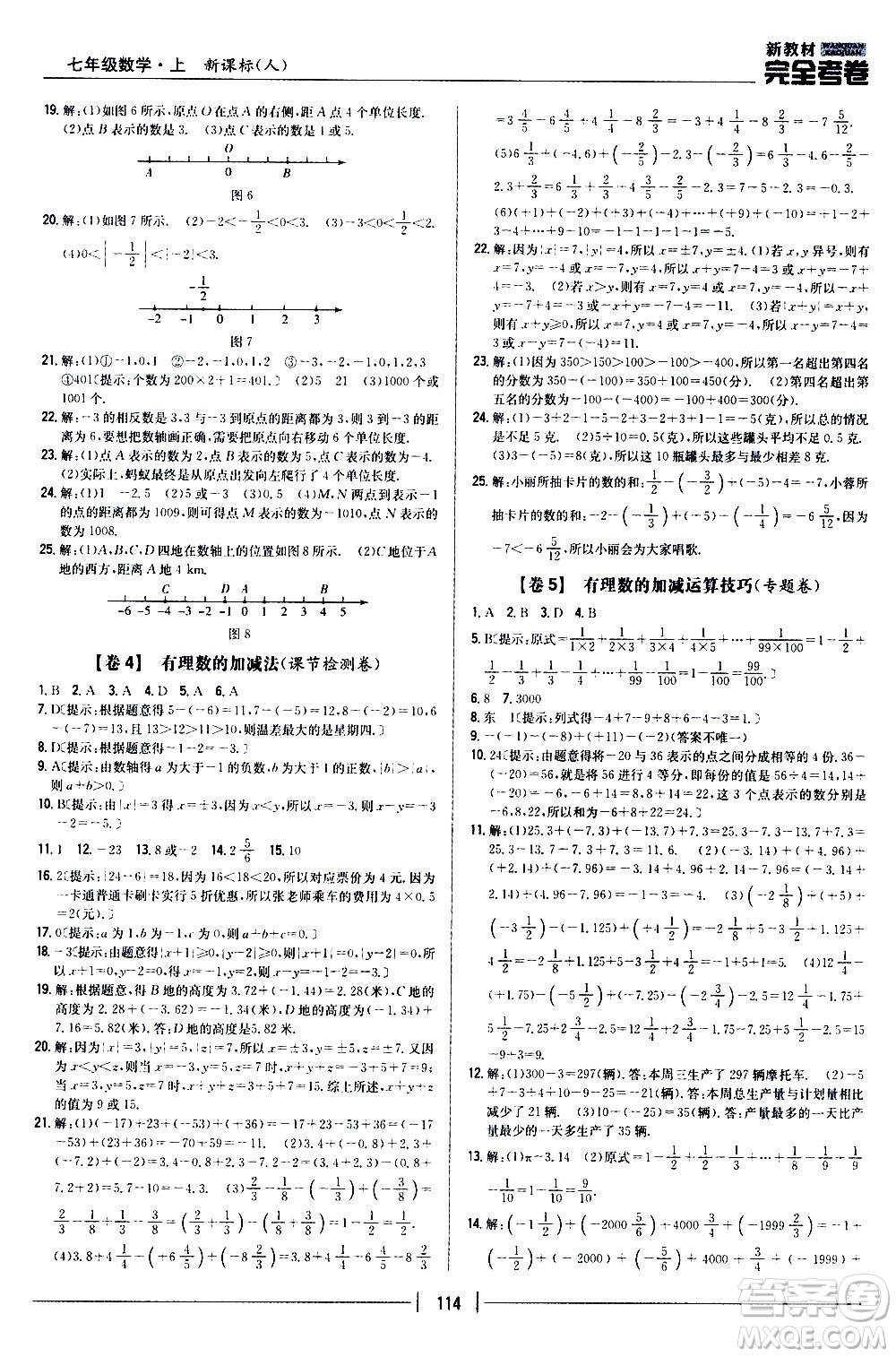 吉林人民出版社2020新教材完全考卷數(shù)學(xué)七年級上冊新課標(biāo)人教版答案