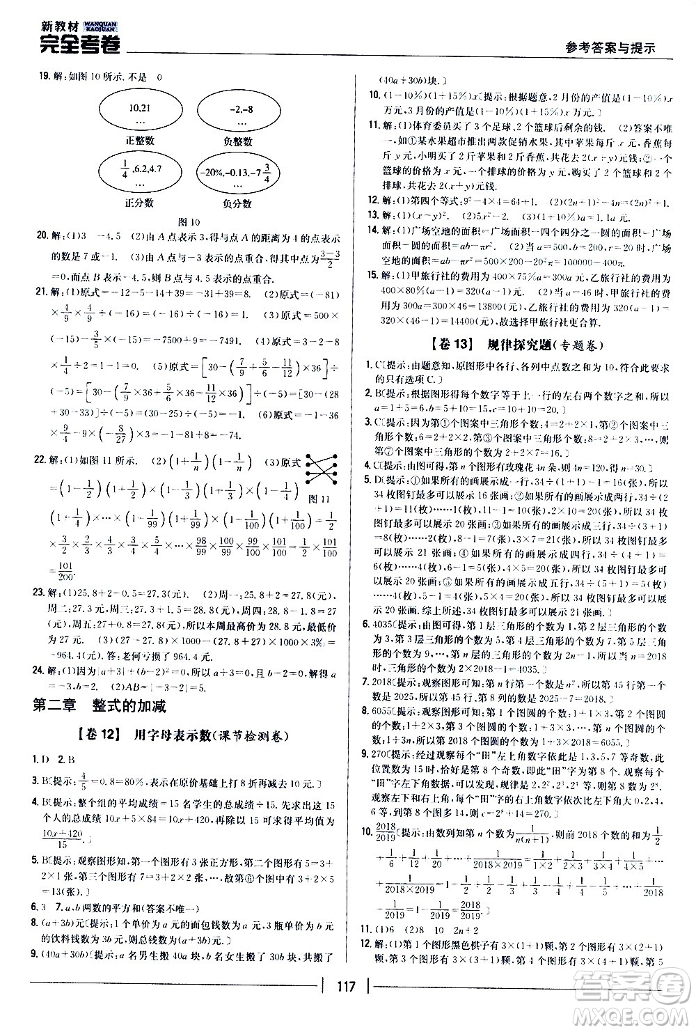 吉林人民出版社2020新教材完全考卷數(shù)學(xué)七年級上冊新課標(biāo)人教版答案
