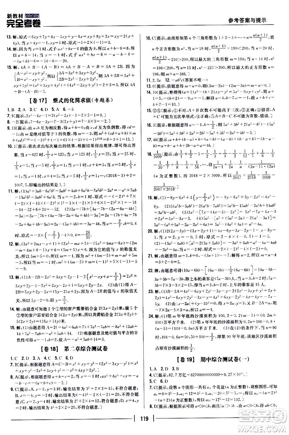 吉林人民出版社2020新教材完全考卷數(shù)學(xué)七年級上冊新課標(biāo)人教版答案
