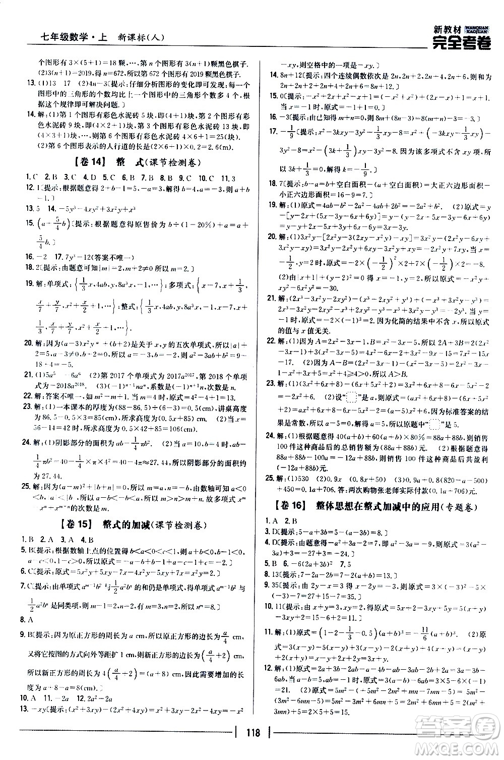 吉林人民出版社2020新教材完全考卷數(shù)學(xué)七年級上冊新課標(biāo)人教版答案