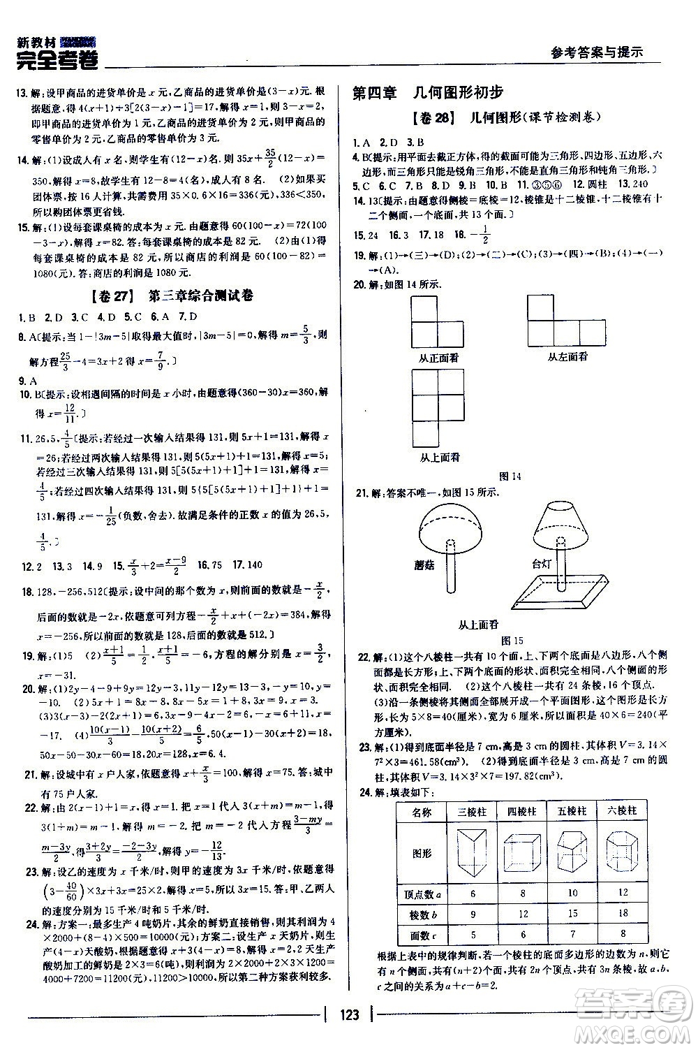 吉林人民出版社2020新教材完全考卷數(shù)學(xué)七年級上冊新課標(biāo)人教版答案