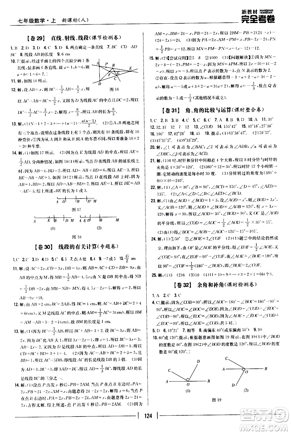 吉林人民出版社2020新教材完全考卷數(shù)學(xué)七年級上冊新課標(biāo)人教版答案