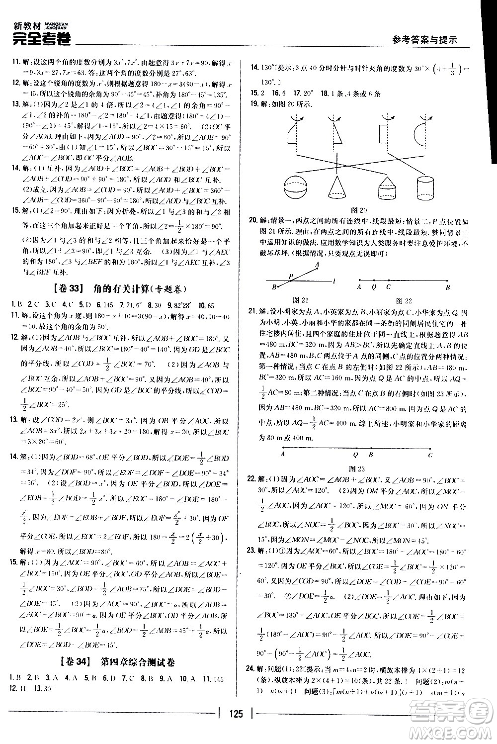 吉林人民出版社2020新教材完全考卷數(shù)學(xué)七年級上冊新課標(biāo)人教版答案