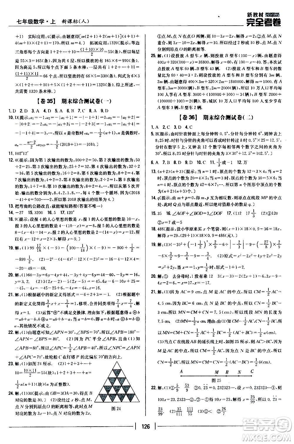 吉林人民出版社2020新教材完全考卷數(shù)學(xué)七年級上冊新課標(biāo)人教版答案