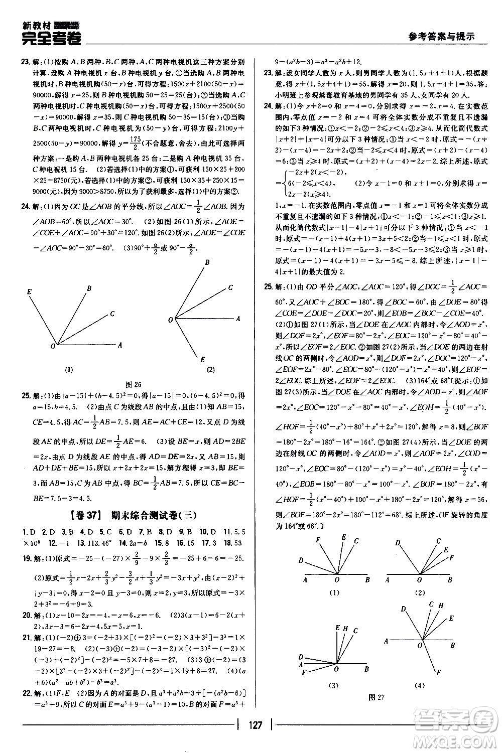 吉林人民出版社2020新教材完全考卷數(shù)學(xué)七年級上冊新課標(biāo)人教版答案