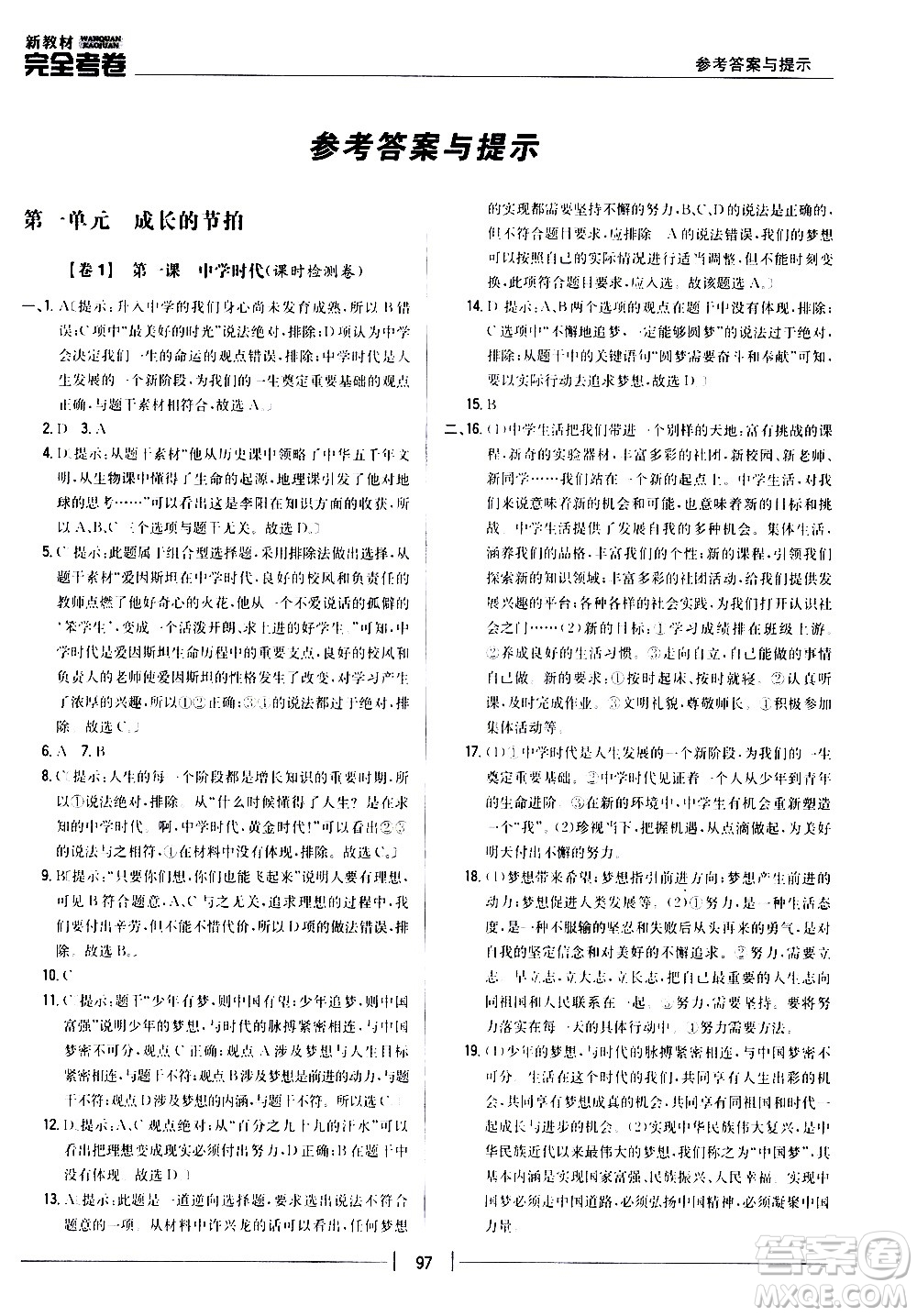 吉林人民出版社2020新教材完全考卷道德與法治七年級(jí)上冊(cè)新課標(biāo)人教版答案