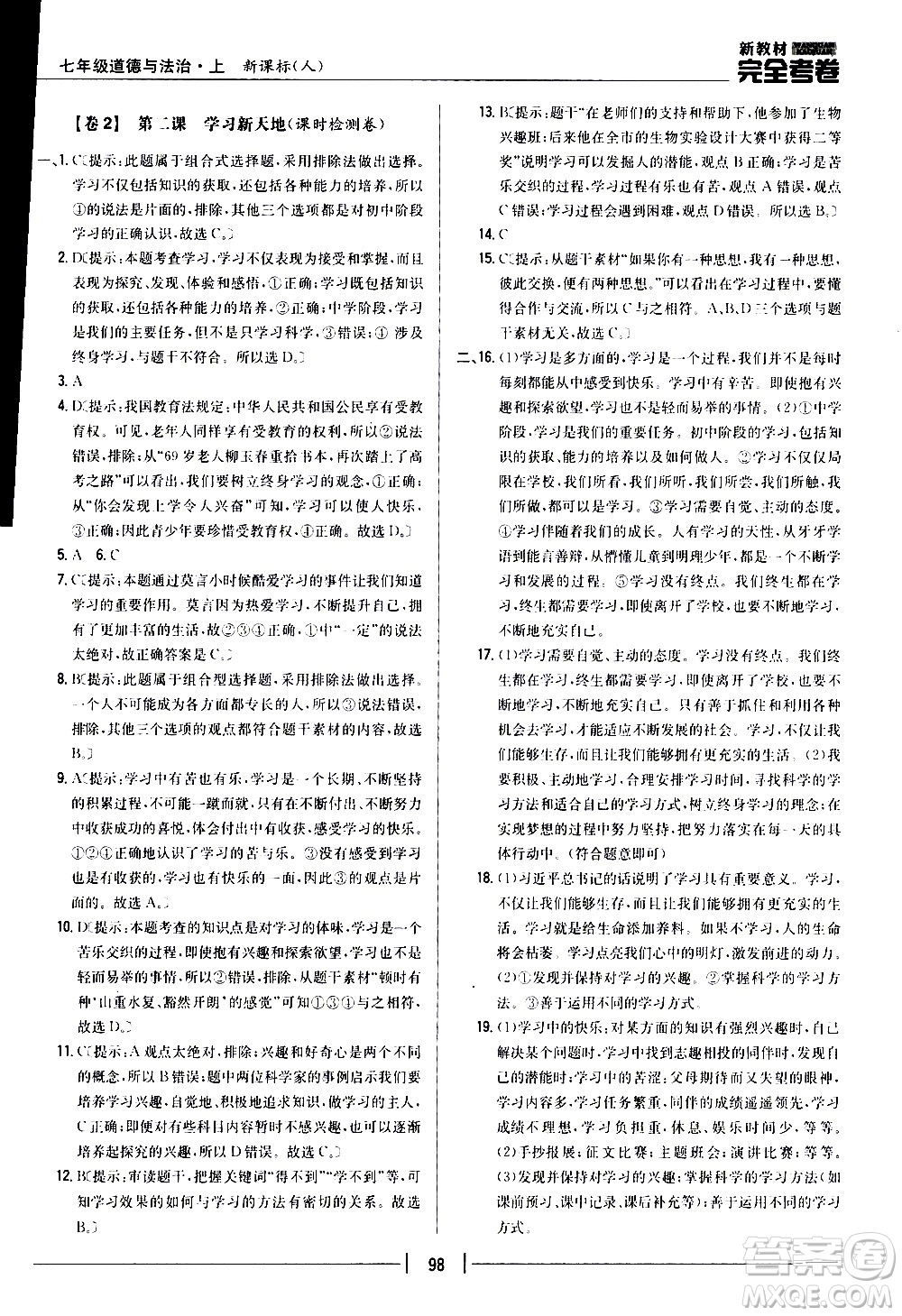 吉林人民出版社2020新教材完全考卷道德與法治七年級(jí)上冊(cè)新課標(biāo)人教版答案