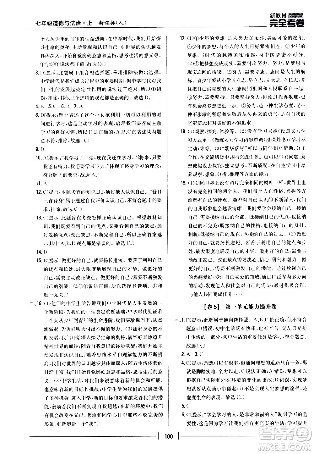 吉林人民出版社2020新教材完全考卷道德與法治七年級(jí)上冊(cè)新課標(biāo)人教版答案