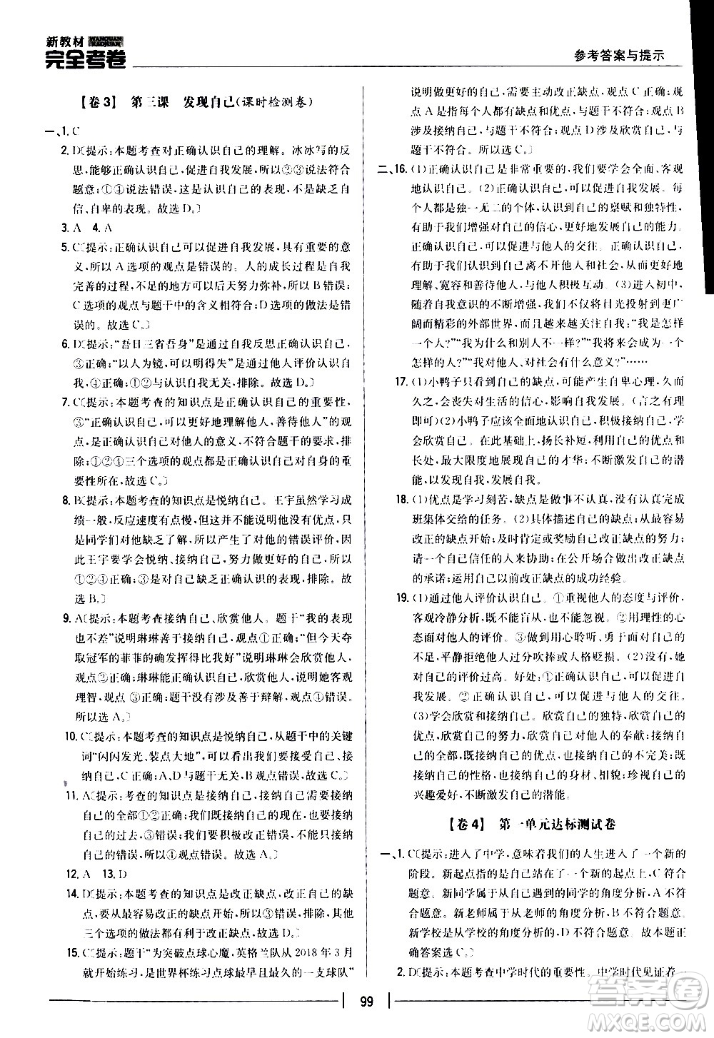 吉林人民出版社2020新教材完全考卷道德與法治七年級(jí)上冊(cè)新課標(biāo)人教版答案