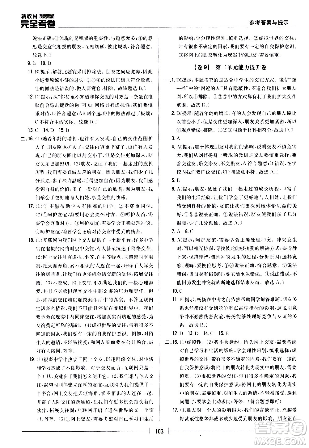 吉林人民出版社2020新教材完全考卷道德與法治七年級(jí)上冊(cè)新課標(biāo)人教版答案
