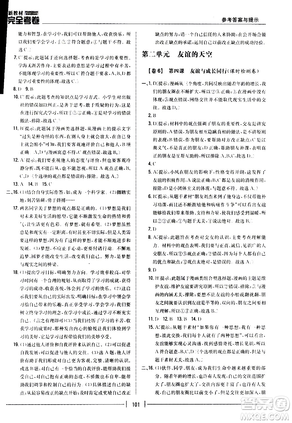 吉林人民出版社2020新教材完全考卷道德與法治七年級(jí)上冊(cè)新課標(biāo)人教版答案
