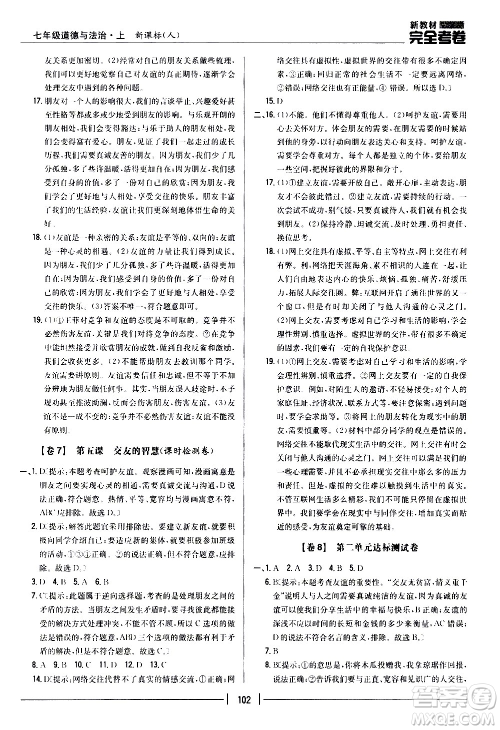 吉林人民出版社2020新教材完全考卷道德與法治七年級(jí)上冊(cè)新課標(biāo)人教版答案
