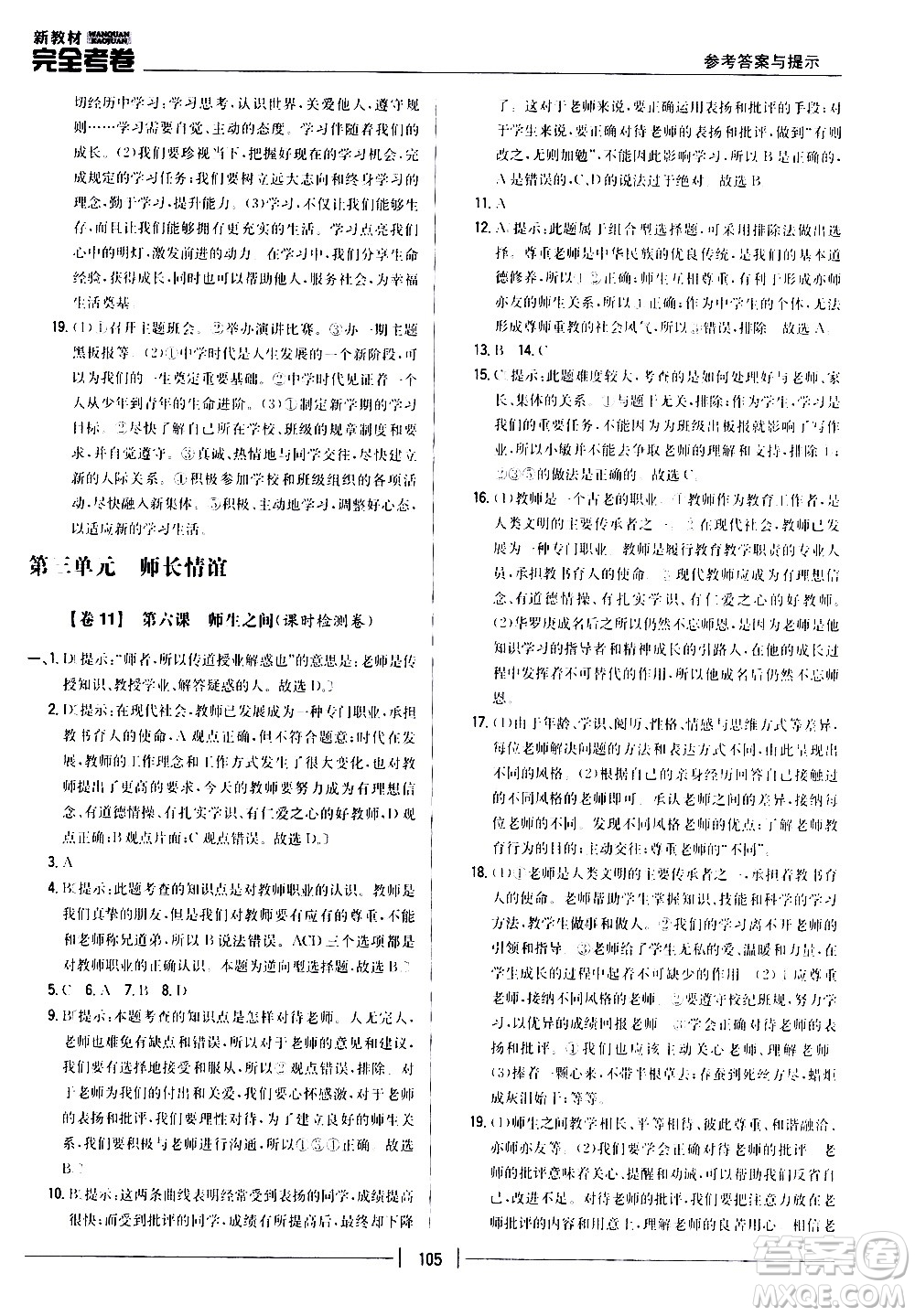 吉林人民出版社2020新教材完全考卷道德與法治七年級(jí)上冊(cè)新課標(biāo)人教版答案
