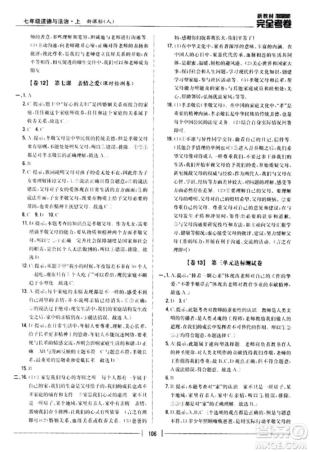 吉林人民出版社2020新教材完全考卷道德與法治七年級(jí)上冊(cè)新課標(biāo)人教版答案
