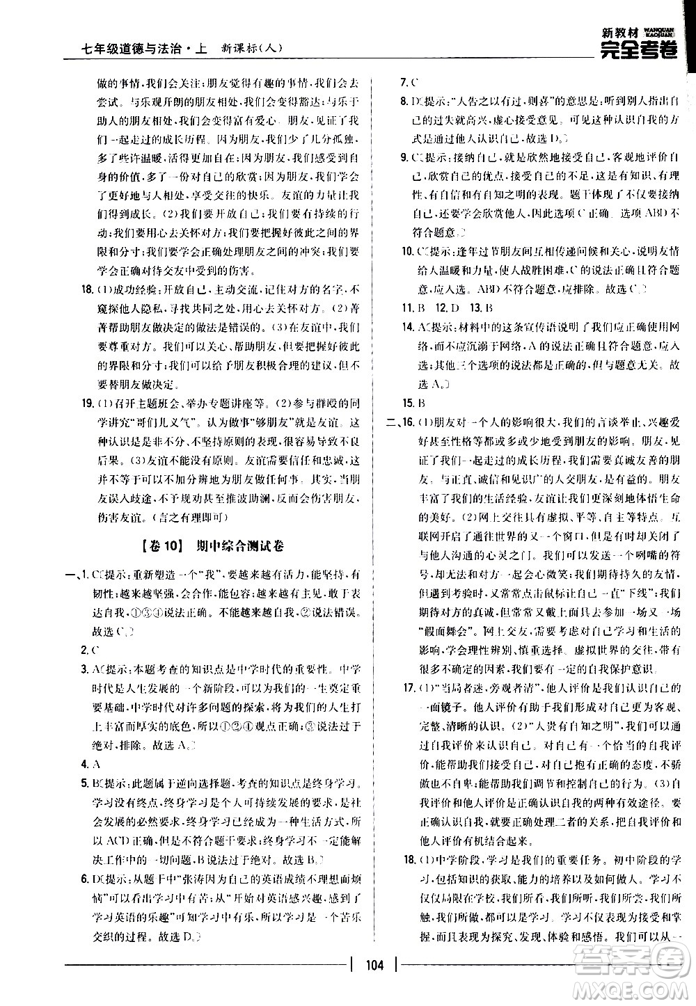 吉林人民出版社2020新教材完全考卷道德與法治七年級(jí)上冊(cè)新課標(biāo)人教版答案