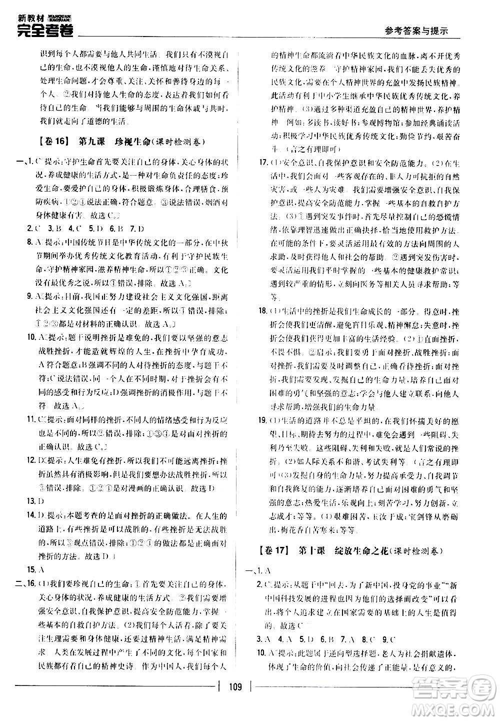 吉林人民出版社2020新教材完全考卷道德與法治七年級(jí)上冊(cè)新課標(biāo)人教版答案