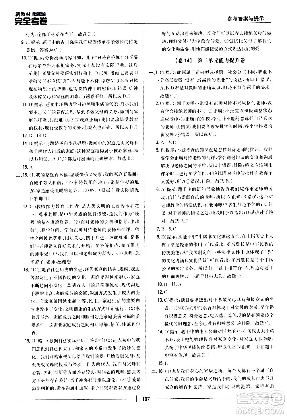 吉林人民出版社2020新教材完全考卷道德與法治七年級(jí)上冊(cè)新課標(biāo)人教版答案