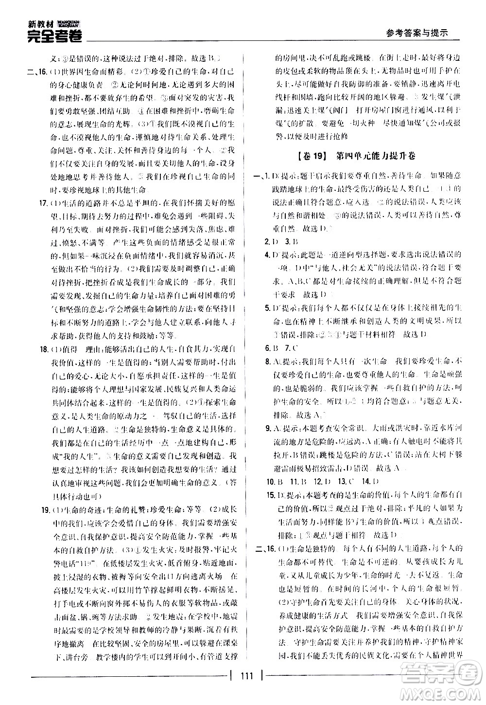 吉林人民出版社2020新教材完全考卷道德與法治七年級(jí)上冊(cè)新課標(biāo)人教版答案