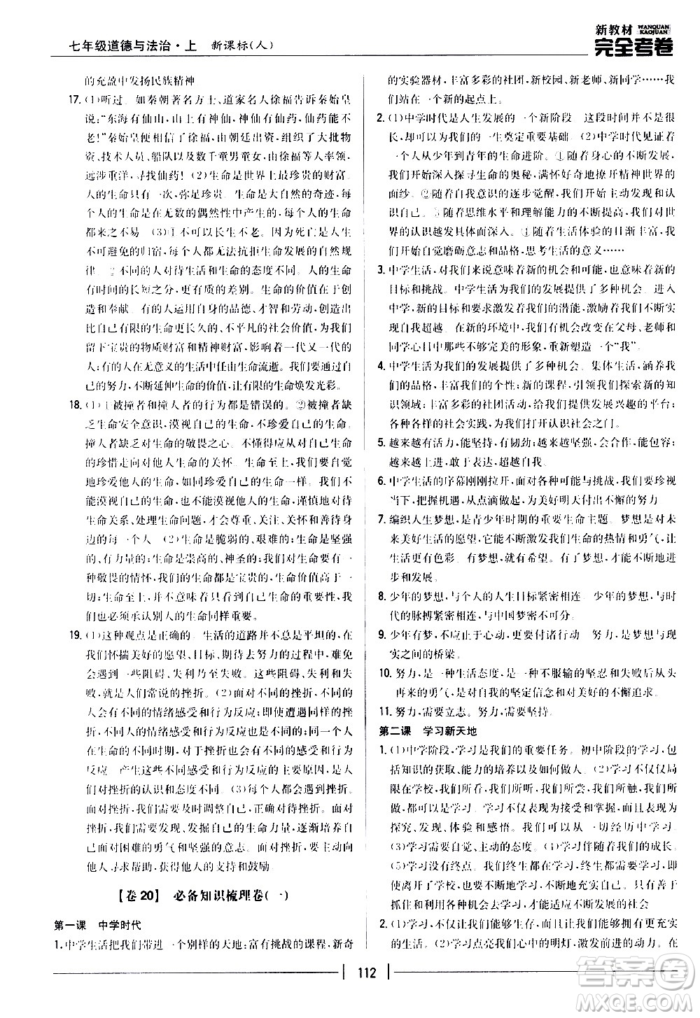 吉林人民出版社2020新教材完全考卷道德與法治七年級(jí)上冊(cè)新課標(biāo)人教版答案