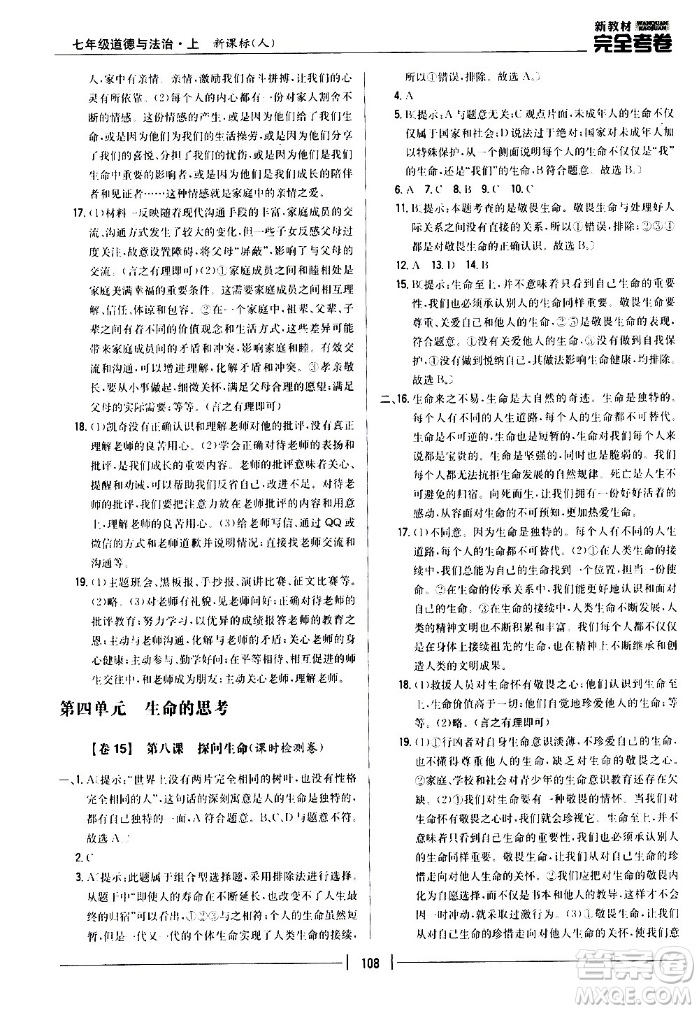 吉林人民出版社2020新教材完全考卷道德與法治七年級(jí)上冊(cè)新課標(biāo)人教版答案