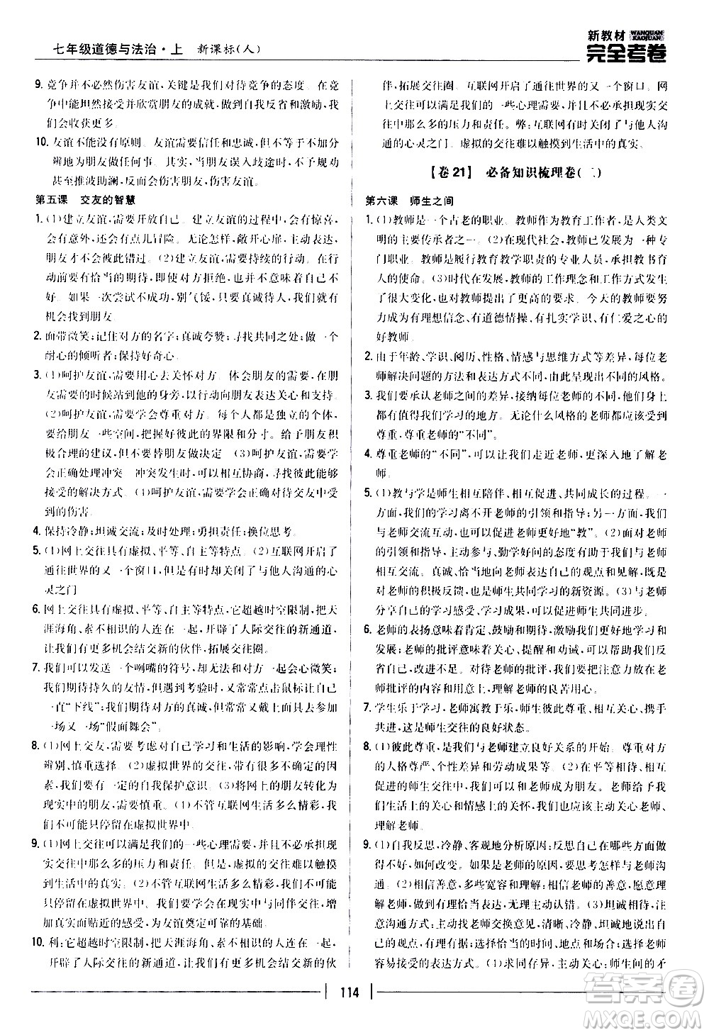 吉林人民出版社2020新教材完全考卷道德與法治七年級(jí)上冊(cè)新課標(biāo)人教版答案