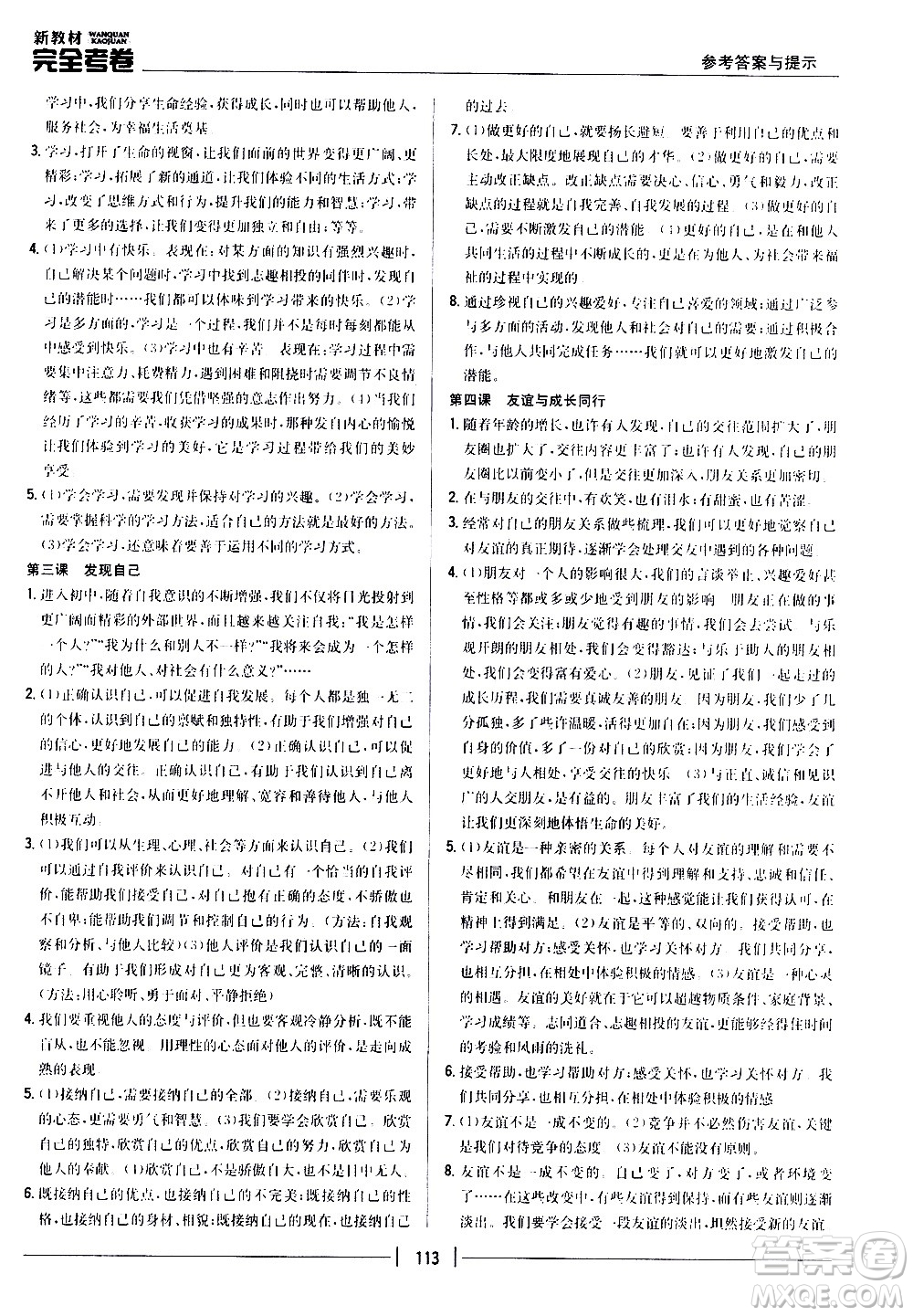 吉林人民出版社2020新教材完全考卷道德與法治七年級(jí)上冊(cè)新課標(biāo)人教版答案