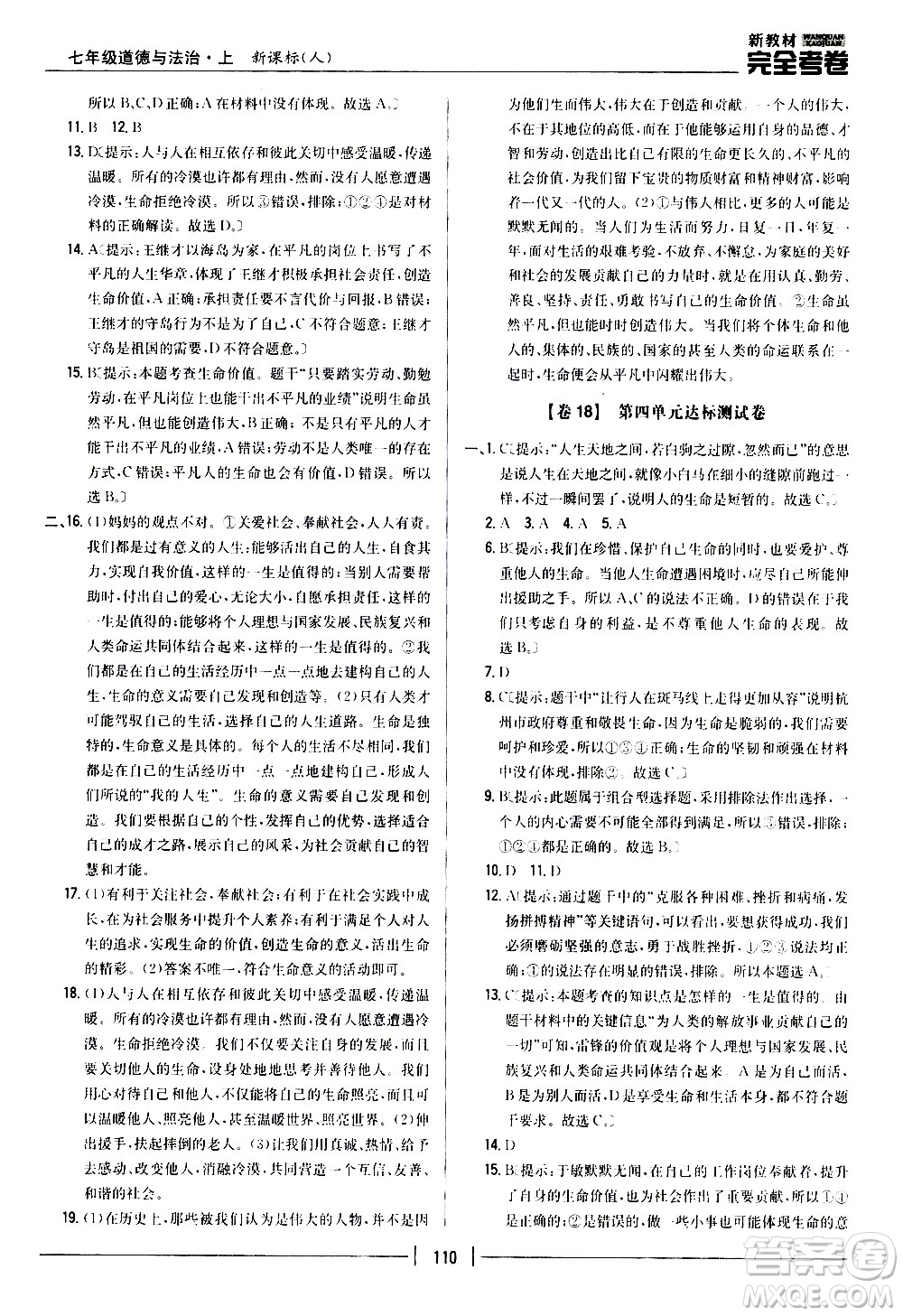 吉林人民出版社2020新教材完全考卷道德與法治七年級(jí)上冊(cè)新課標(biāo)人教版答案