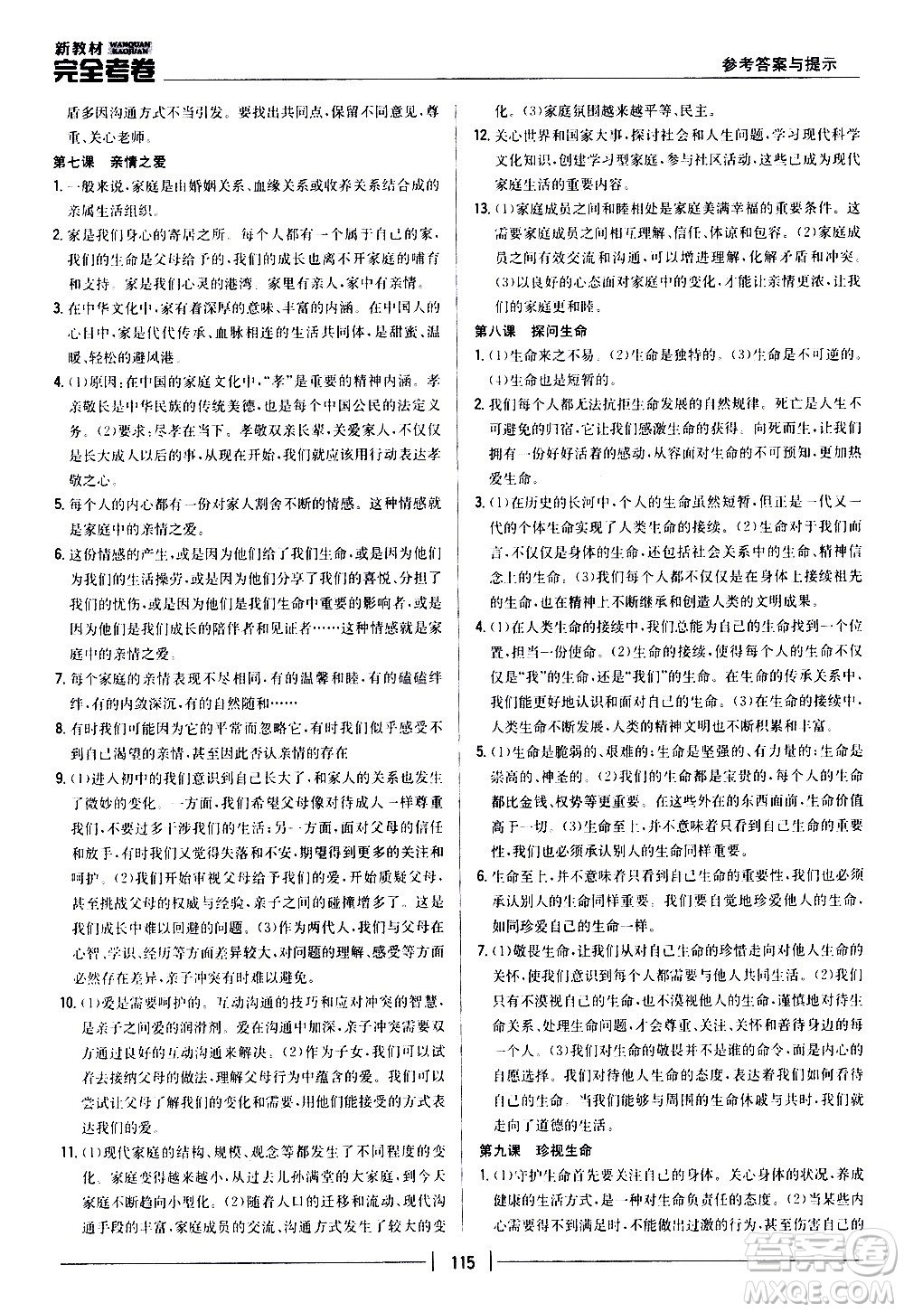 吉林人民出版社2020新教材完全考卷道德與法治七年級(jí)上冊(cè)新課標(biāo)人教版答案