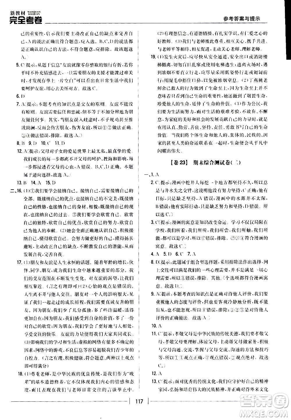 吉林人民出版社2020新教材完全考卷道德與法治七年級(jí)上冊(cè)新課標(biāo)人教版答案