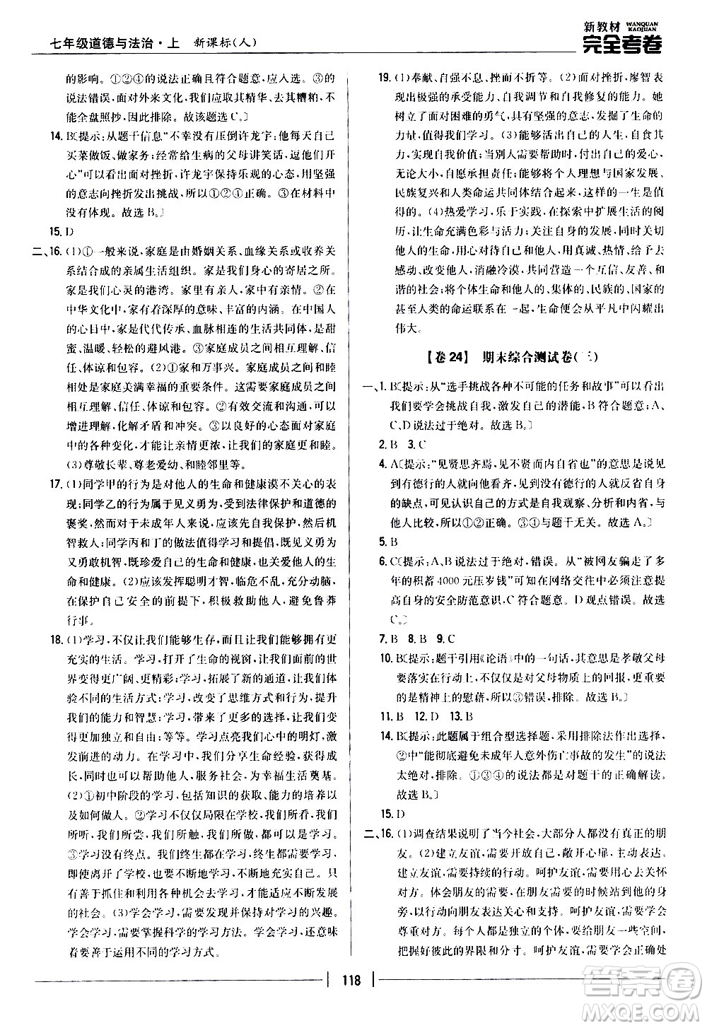 吉林人民出版社2020新教材完全考卷道德與法治七年級(jí)上冊(cè)新課標(biāo)人教版答案