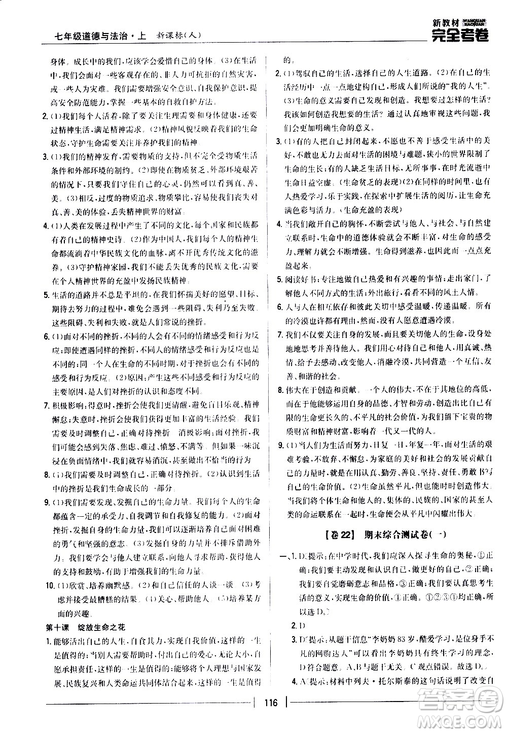 吉林人民出版社2020新教材完全考卷道德與法治七年級(jí)上冊(cè)新課標(biāo)人教版答案