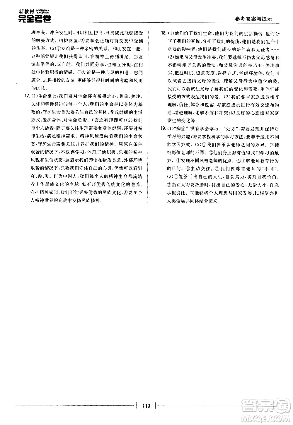吉林人民出版社2020新教材完全考卷道德與法治七年級(jí)上冊(cè)新課標(biāo)人教版答案