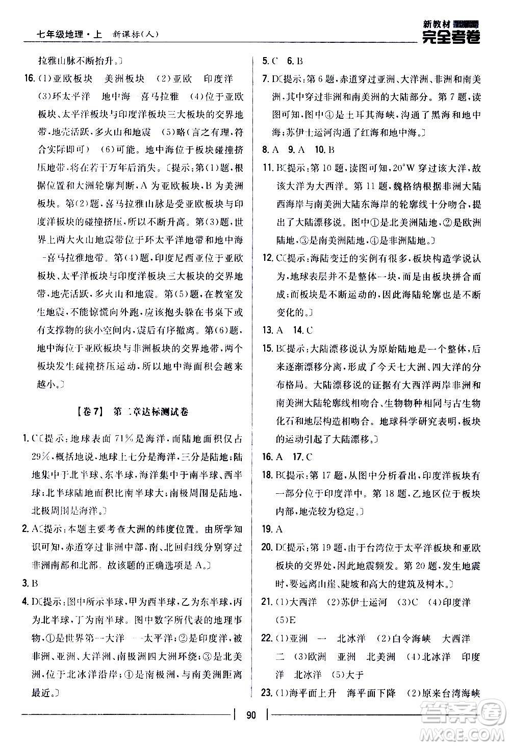 吉林人民出版社2020新教材完全考卷地理七年級上冊新課標(biāo)人教版答案