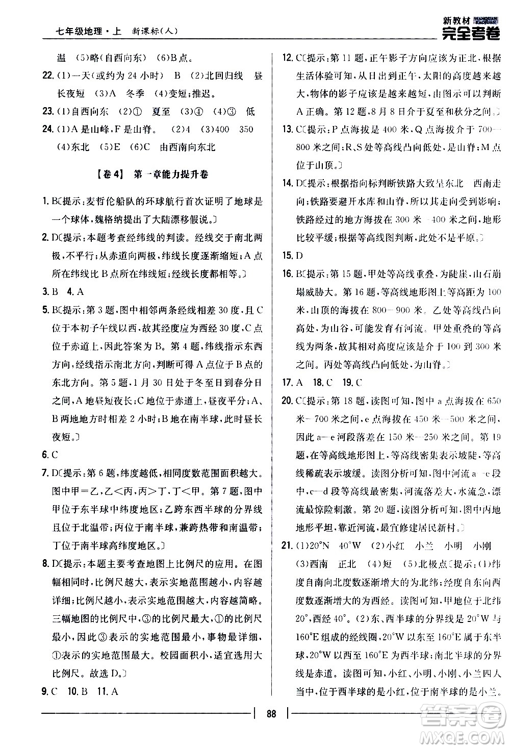 吉林人民出版社2020新教材完全考卷地理七年級上冊新課標(biāo)人教版答案