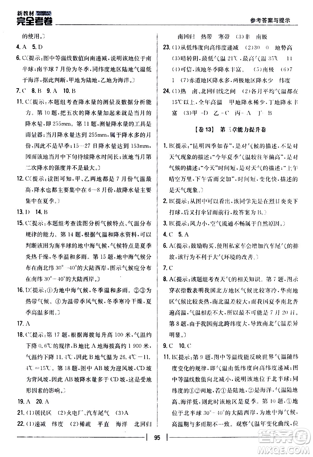 吉林人民出版社2020新教材完全考卷地理七年級上冊新課標(biāo)人教版答案