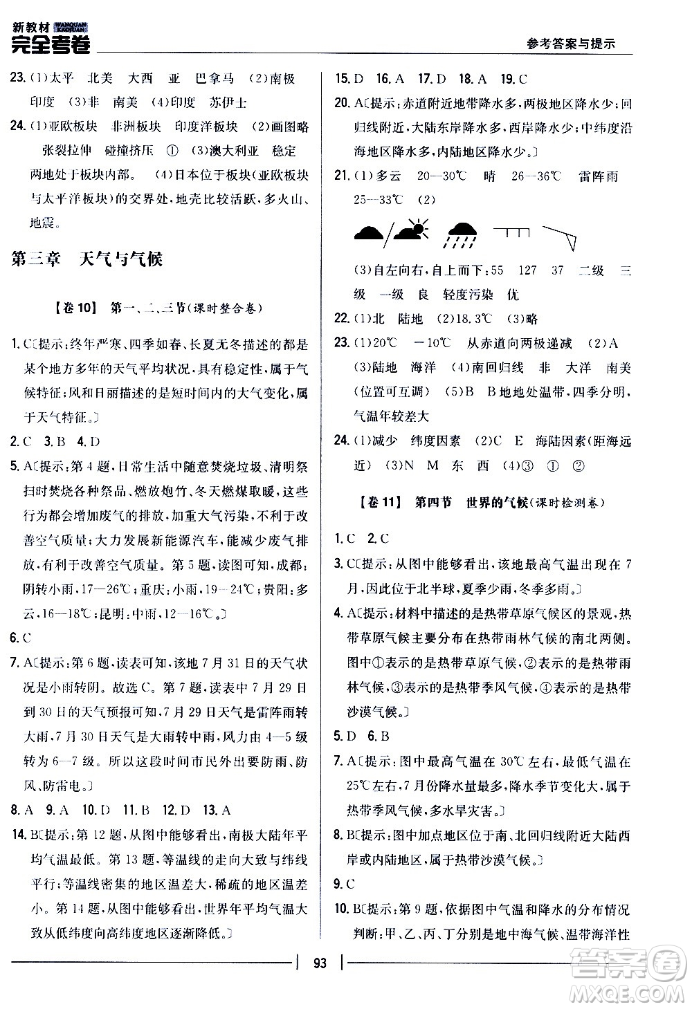 吉林人民出版社2020新教材完全考卷地理七年級上冊新課標(biāo)人教版答案