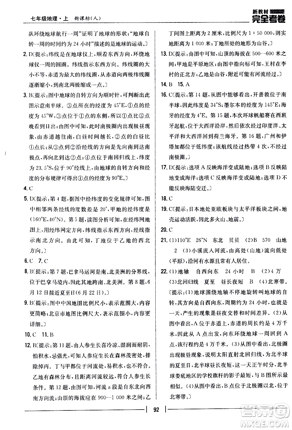 吉林人民出版社2020新教材完全考卷地理七年級上冊新課標(biāo)人教版答案