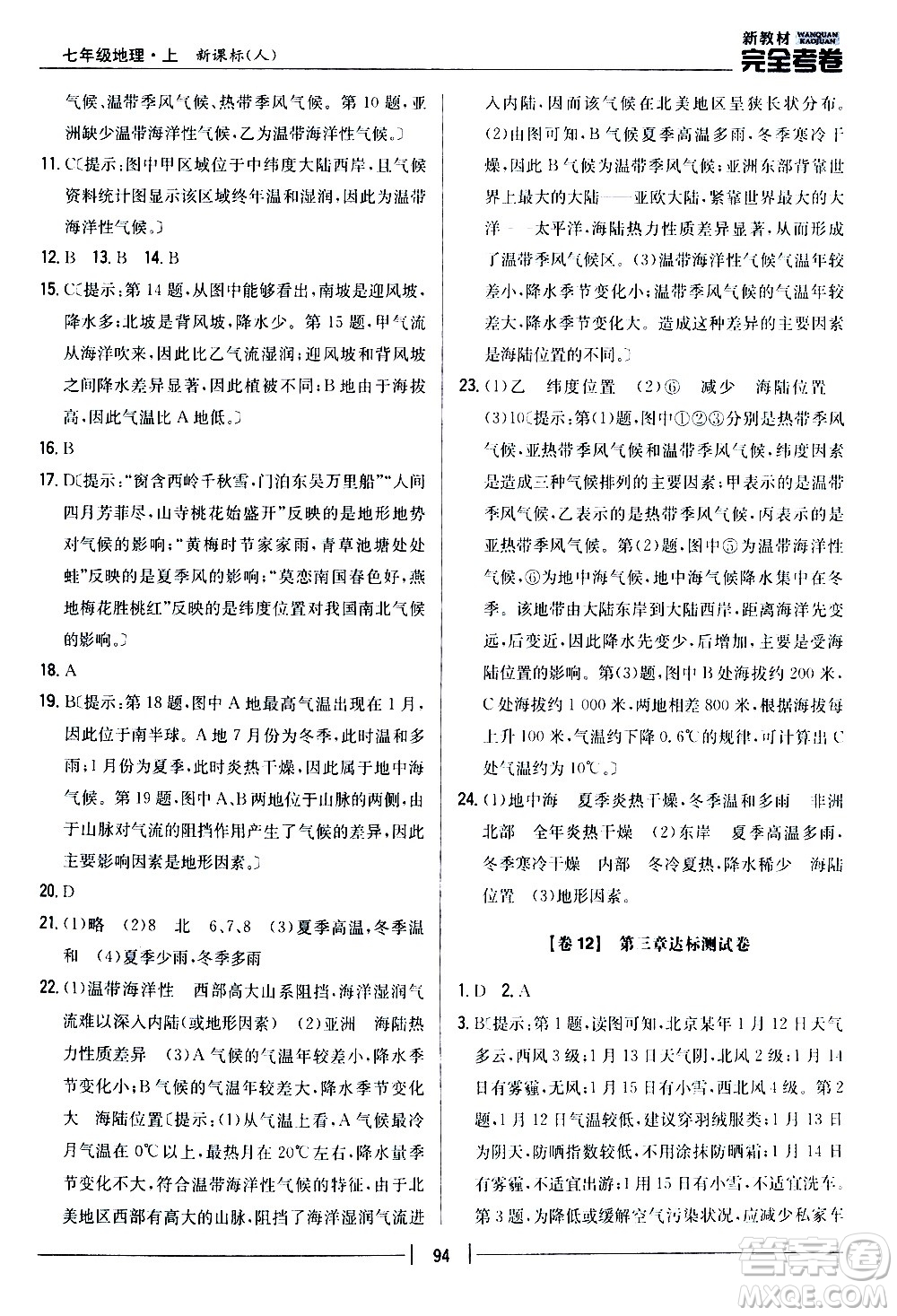 吉林人民出版社2020新教材完全考卷地理七年級上冊新課標(biāo)人教版答案