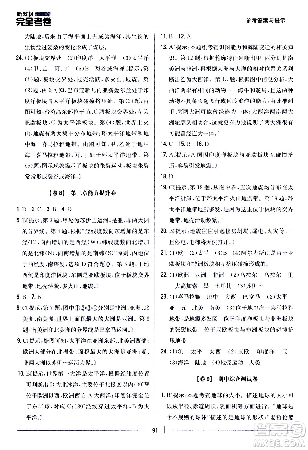 吉林人民出版社2020新教材完全考卷地理七年級上冊新課標(biāo)人教版答案