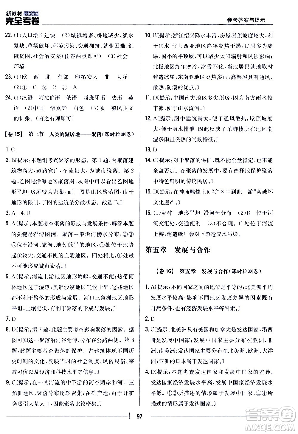 吉林人民出版社2020新教材完全考卷地理七年級上冊新課標(biāo)人教版答案