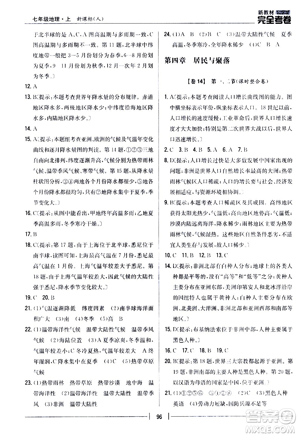 吉林人民出版社2020新教材完全考卷地理七年級上冊新課標(biāo)人教版答案