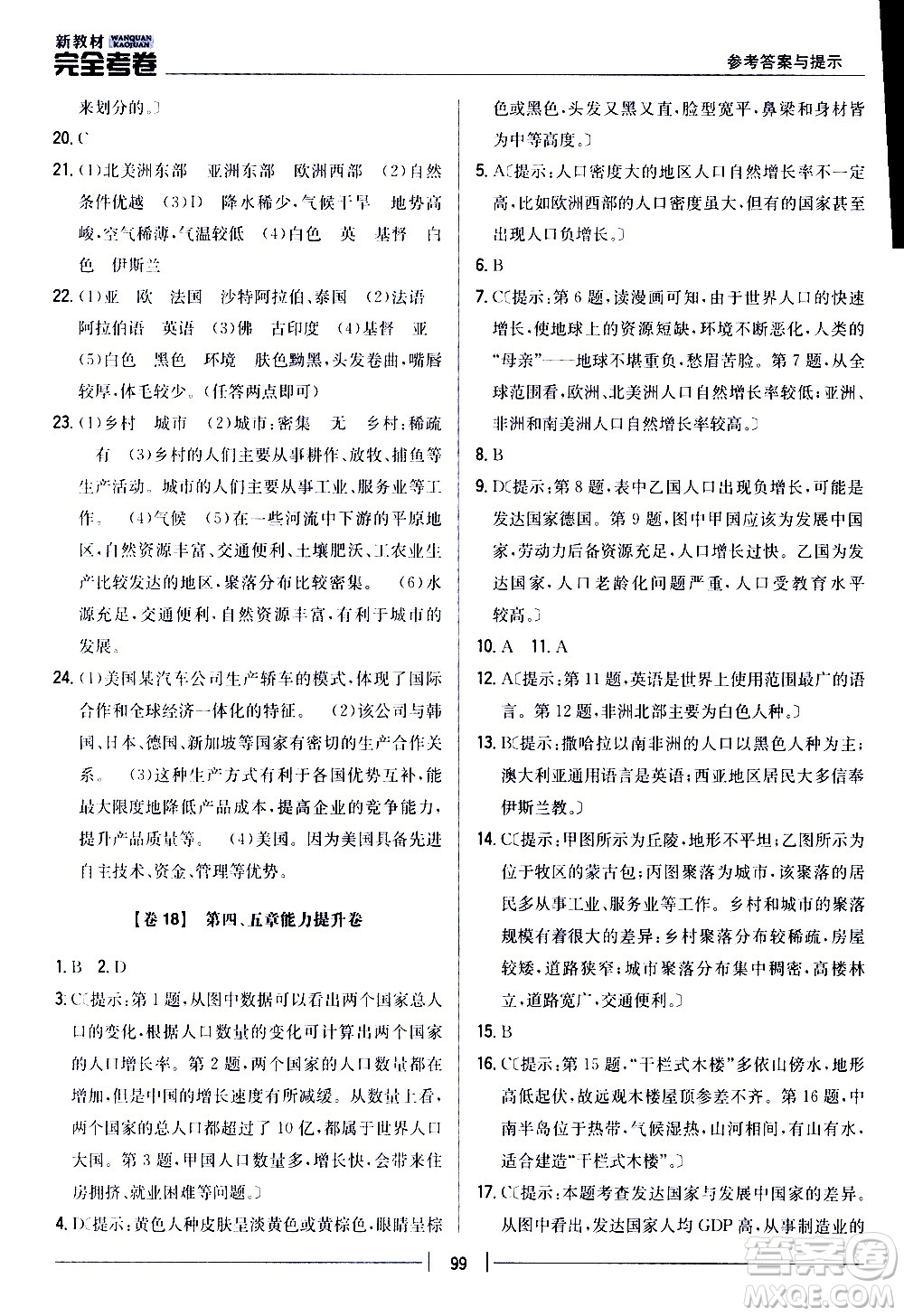 吉林人民出版社2020新教材完全考卷地理七年級上冊新課標(biāo)人教版答案