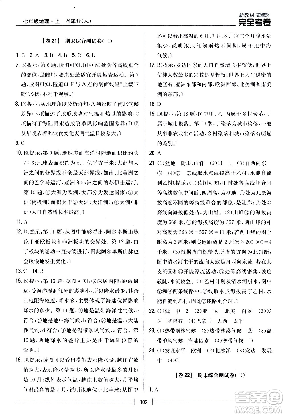 吉林人民出版社2020新教材完全考卷地理七年級上冊新課標(biāo)人教版答案