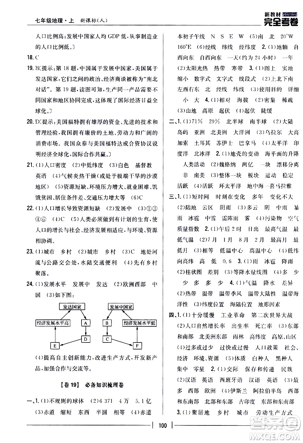 吉林人民出版社2020新教材完全考卷地理七年級上冊新課標(biāo)人教版答案