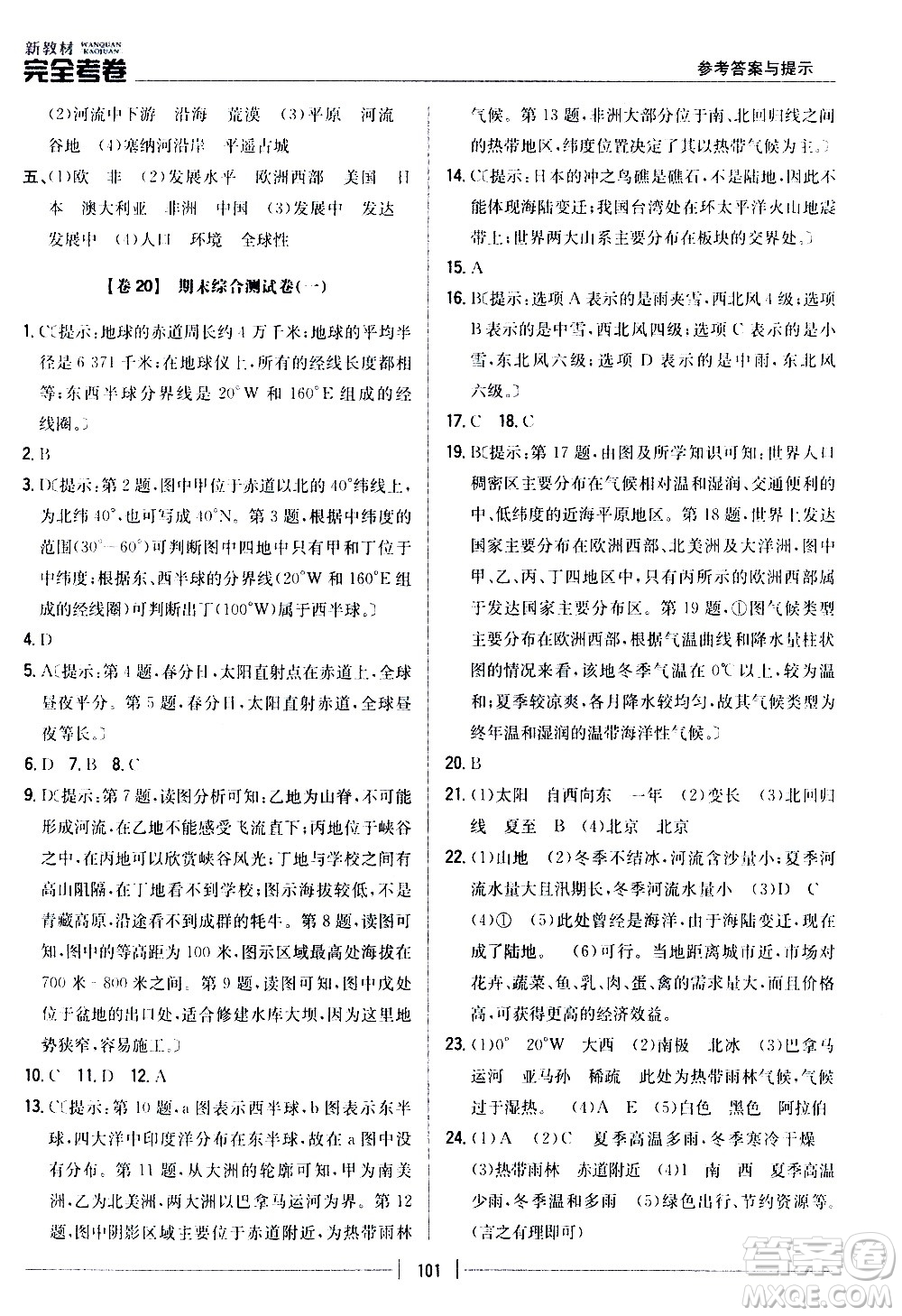 吉林人民出版社2020新教材完全考卷地理七年級上冊新課標(biāo)人教版答案
