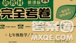 吉林人民出版社2020新教材完全考卷數(shù)學七年級上冊新課標北師版答案