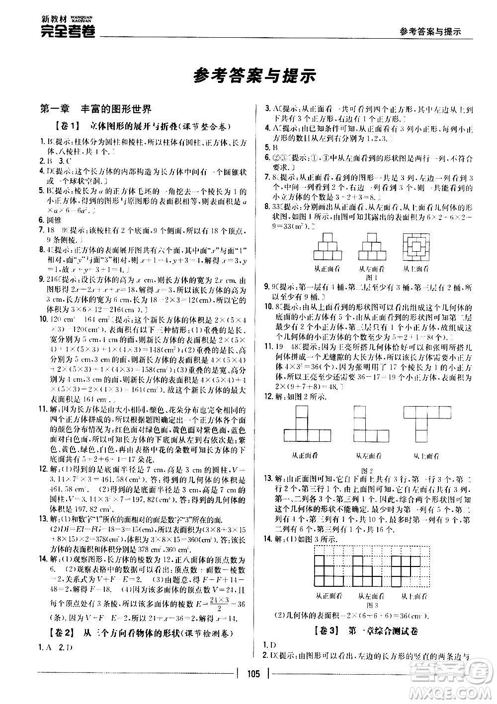 吉林人民出版社2020新教材完全考卷數(shù)學七年級上冊新課標北師版答案