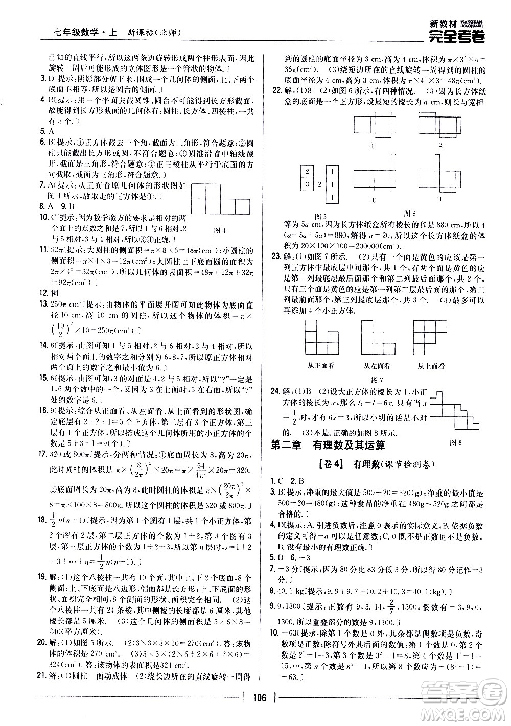 吉林人民出版社2020新教材完全考卷數(shù)學七年級上冊新課標北師版答案