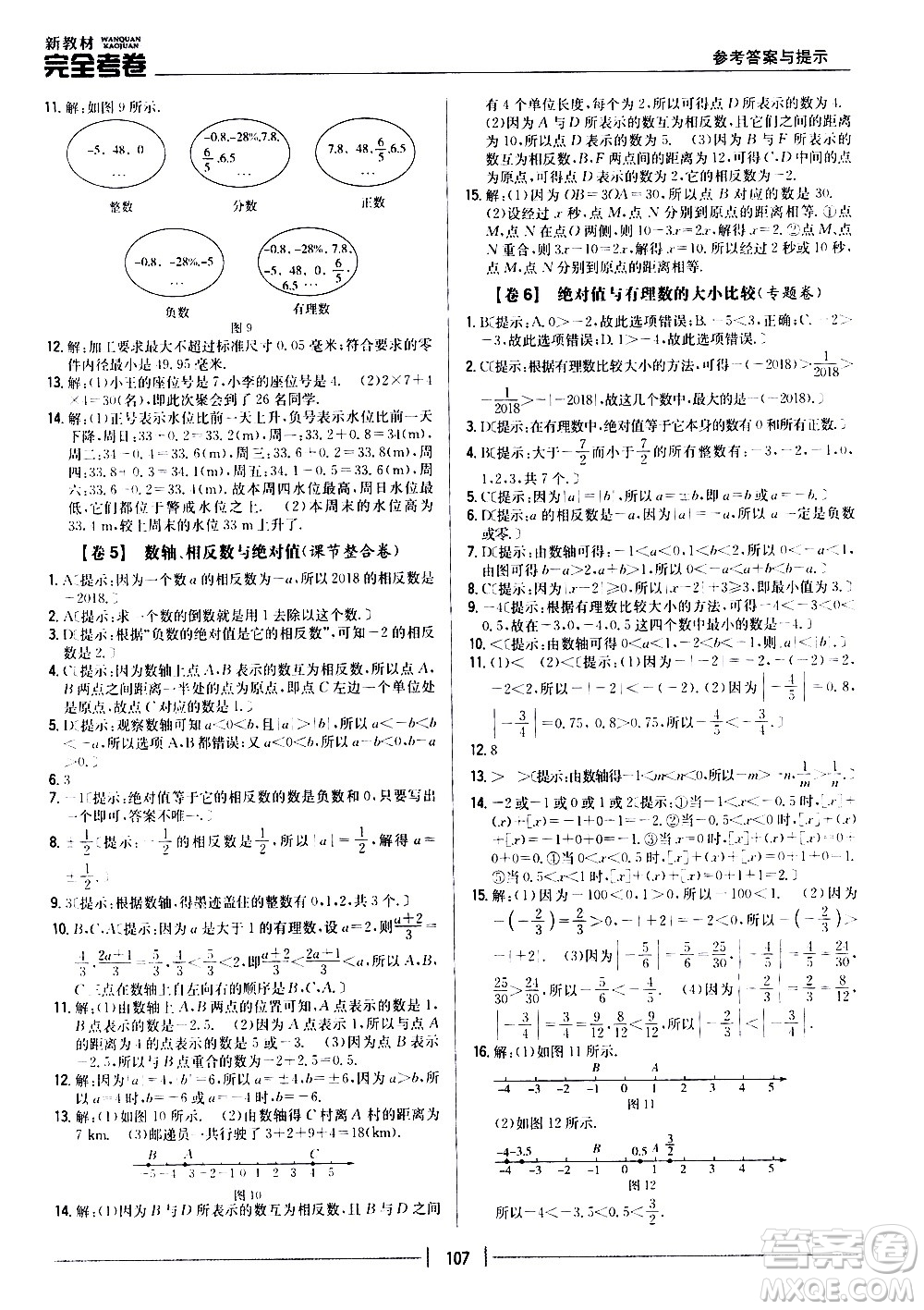 吉林人民出版社2020新教材完全考卷數(shù)學七年級上冊新課標北師版答案